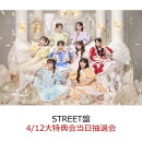 【楽天ブックス限定先着特典】【クレジットカード決済限定】タイトル未定 (STREET盤)(4/12大特典会当日抽選会抽選権)
