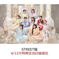 【楽天ブックス限定先着特典】【クレジットカード決済限定】タイトル未定 (STREET盤)(4/12大特典会当日抽…