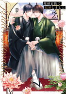 離婚前提で結婚しました 2 （あすかコミックスCL-DX） [ 慧 ]