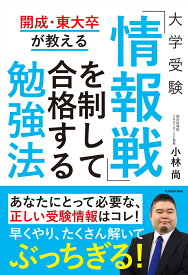 開成・東大卒が教える　大学受験　「情報戦」を制して合格する勉強法 [ 小林　尚 ]