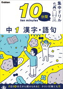 中1　漢字・語句