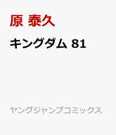キングダム 81 （ヤングジャンプコミックス） [ 原 泰久 ]