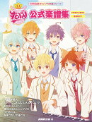 すとぷり公式楽譜集