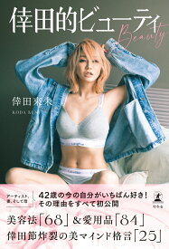 倖田的ビューティ(BEAUTY) [ 倖田 來未 ]