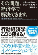 その問題、経済学で解決できます。 [ ウリ・ニーズィー ]