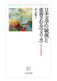 日本文学の〈戦後〉と変奏される〈アメリカ〉 占領から文化冷戦の時代へ [ 金　志映 ]