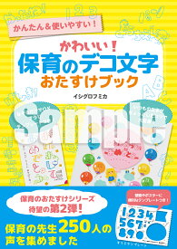 かわいい! 保育のデコ文字おたすけブック [ イシグロ フミカ ]