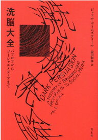 洗脳大全 パブロフからソーシャルメディアまで [ ジョエル・ディムズディール ]