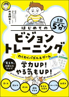 1日5分！はじめてのビジョントレーニング【わくわくパズル＆ゲーム】 [ 北出　勝也 ]