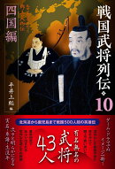 戦国武将列伝10　四国編