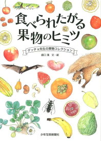 【謝恩価格本】食べられたがる果物のヒミツ ゲッチョ先生の果物コレクション [ 盛口満 ]