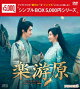 楽游原 DVD-BOX3