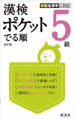漢検　ポケットでる順　5級