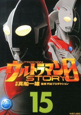 ウルトラマンSTORY　0（15）