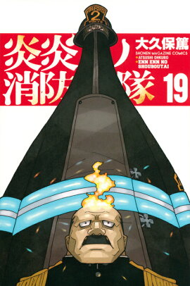 炎炎ノ消防隊（19）