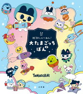 祝30しゅ～ねん！大たまごっちぼん [ 小学館 ]