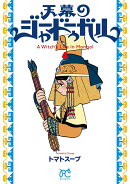 天幕のジャードゥーガル　4