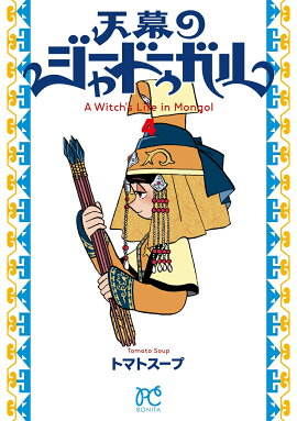 天幕のジャードゥーガル　4