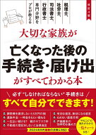 改訂4版 大切な家族が亡くなった後の手続き・届け出がすべてわかる本 [ 関根　俊輔 ]