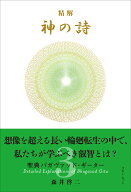 精解 神の詩 聖典バガヴァッド・ギーター 3 [ 森井啓二 ]