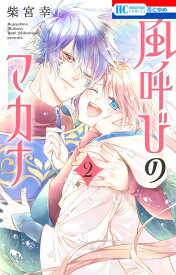 風呼びのマカナ 2 （花とゆめコミックス） [ 柴宮 幸 ]