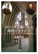 ゴシック芸術に学ぶ現代の生きかた