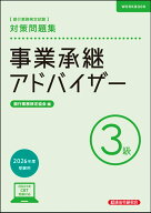 事業承継アドバイザー3級　対策問題集　2026年度受験用