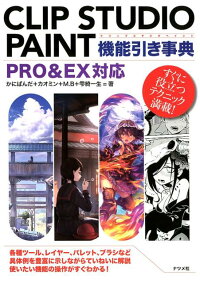 Clip Studio Paint機能引き事典 Pro Ex対応 かにぱんだ 本 楽天ブックス Clip Studio Paint機能引き事典 Pro Ex対応 かにぱんだ 本 楽天ブックス