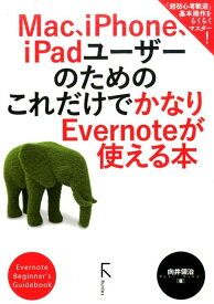 Mac、iPhone、iPadユーザーのためのこれだけでかなりEvernoteが Evernote　Beginner’s　Guide [ 向井領治 ]
