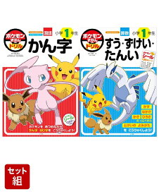 ポケモンずかんドリル 1年生　かん字、すう・ずけい・たんい　2冊セット