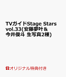 【楽天ブックス限定特典】TVガイドStage Stars vol.33(安藤夢叶＆今井俊斗　生写真2種)