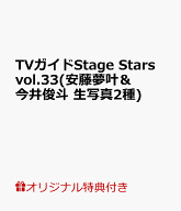 【楽天ブックス限定特典】TVガイドStage Stars vol.33(安藤夢叶＆今井俊斗　生写真2種) （TOKYO　NEWS MO…