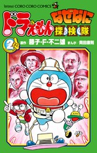 ドラえもん なぜなに探検隊（2)