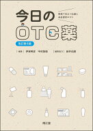 今日のOTC薬（改訂第6版） 現場で役立つ知識と商品選択のコツ [ 伊東明彦 ]
