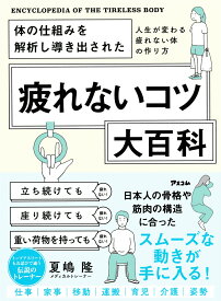体の仕組みを解析し導き出された　疲れないコツ大百科 [ 夏嶋隆 ]