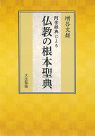 阿含経典による仏教の根本聖典 [ 増谷　文雄 ]