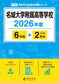 名城大学附属高等学校（2026年度） （高校別入試過去問題シリーズ）