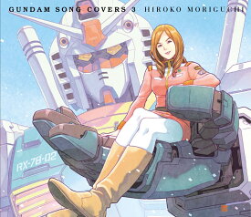 GUNDAM SONG COVERS 3 (初回限定盤 CD＋Blu-ray) [ 森口博子 ]