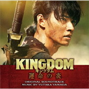 映画「キングダム 運命の炎」オリジナル・サウンドトラック
