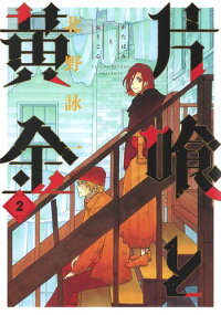 片喰と黄金 2 北野 詠一 本 楽天ブックス