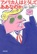 アメリカ人はどうしてああなのか