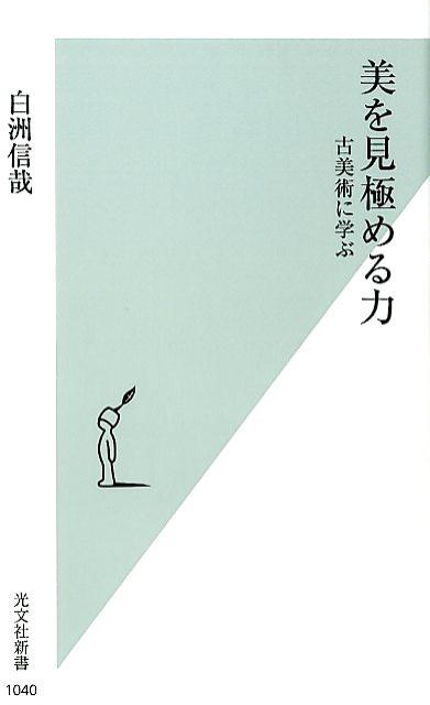 美を見極める力 古美術に学ぶ （光文社新書）