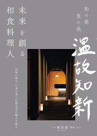 未来を創る和食料理人 世界に誇る、日本の食と伝統文化の魅力を探る （和の美 食の美 温故知新） [ 奥田 透 ]