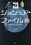 ジョシュア・ファイル（10）