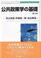 公共政策学の基礎〔第3版〕 [ 秋吉 貴雄 ]