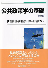 公共政策学の基礎〔第3版〕 [ 秋吉 貴雄 ]