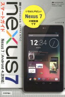 Nexus　7スマートガイド