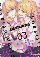 貞操逆転世界　3