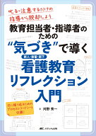 教育担当者・指導者のための“気づき”で導く 新人・後輩・部下 看護教育リフレクション入門 叱る・注意…