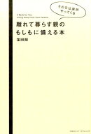 離れて暮らす親のもしもに備える本
